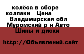  колёса в сборе r-17 колпаки › Цена ­ 17 000 - Владимирская обл., Муромский р-н Авто » Шины и диски   